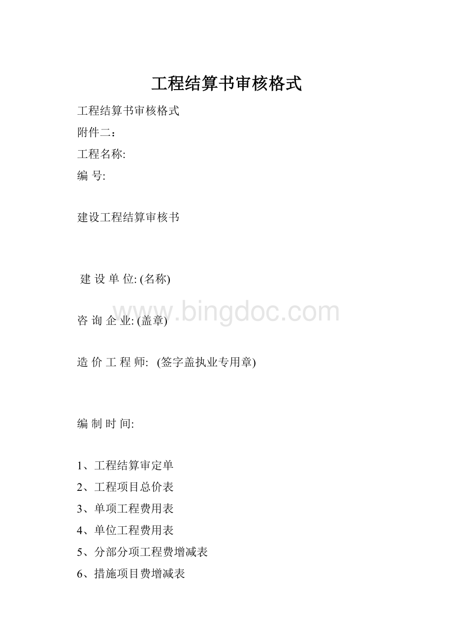 工程结算书审核格式.docx