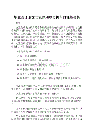 毕业设计论文交流传动电力机车的性能分析.docx