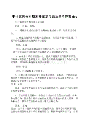 审计案例分析期末补充复习题及参考答案doc.docx