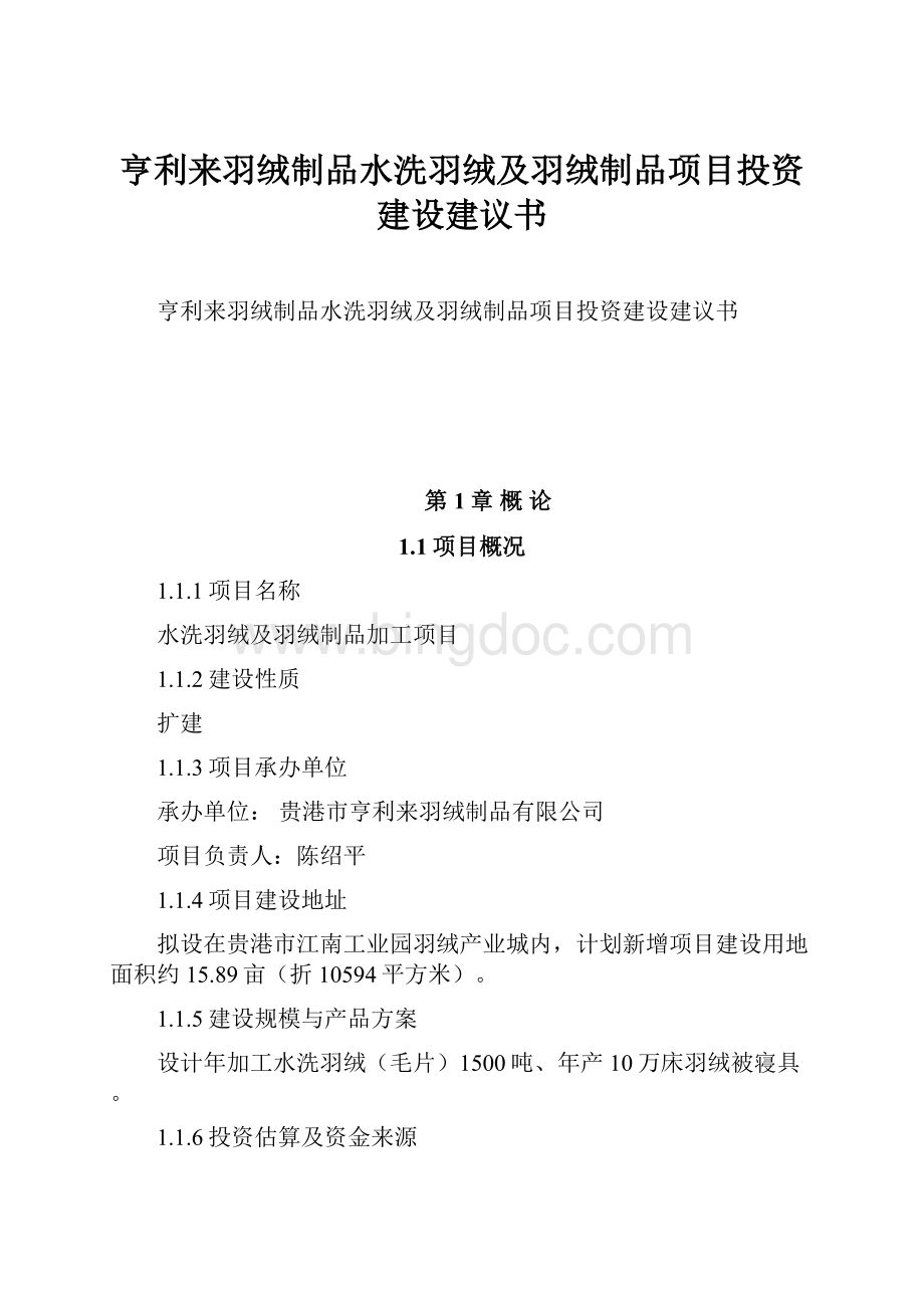 亨利来羽绒制品水洗羽绒及羽绒制品项目投资建设建议书.docx_第1页