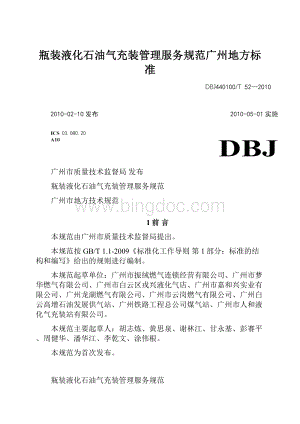 瓶装液化石油气充装管理服务规范广州地方标准.docx