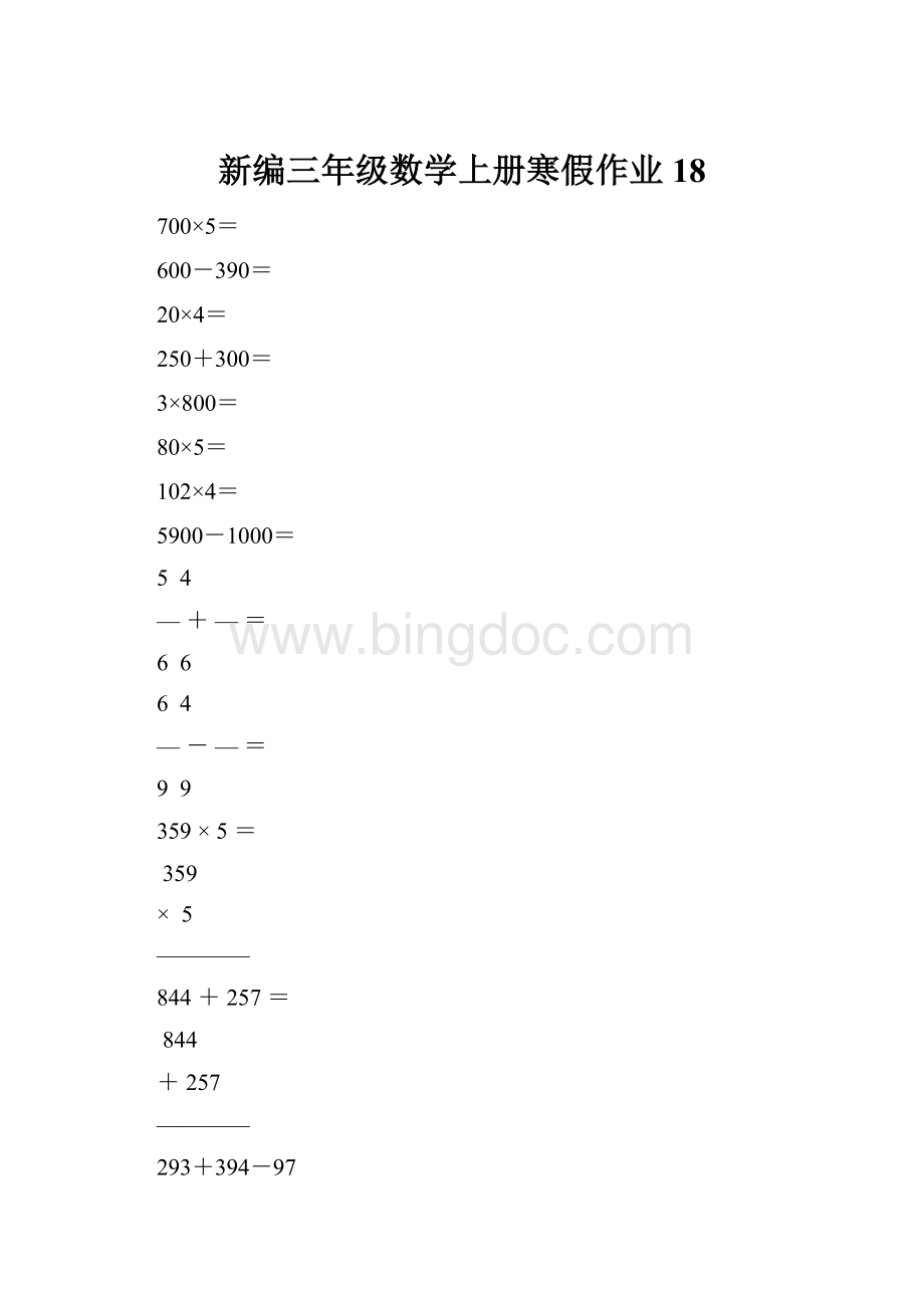 新编三年级数学上册寒假作业18.docx_第1页