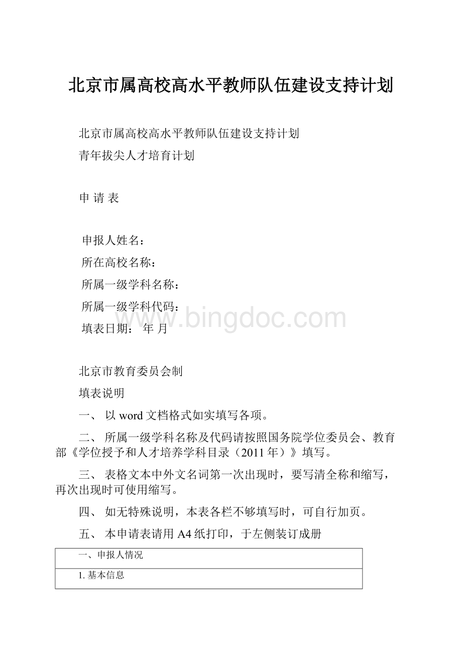 北京市属高校高水平教师队伍建设支持计划.docx