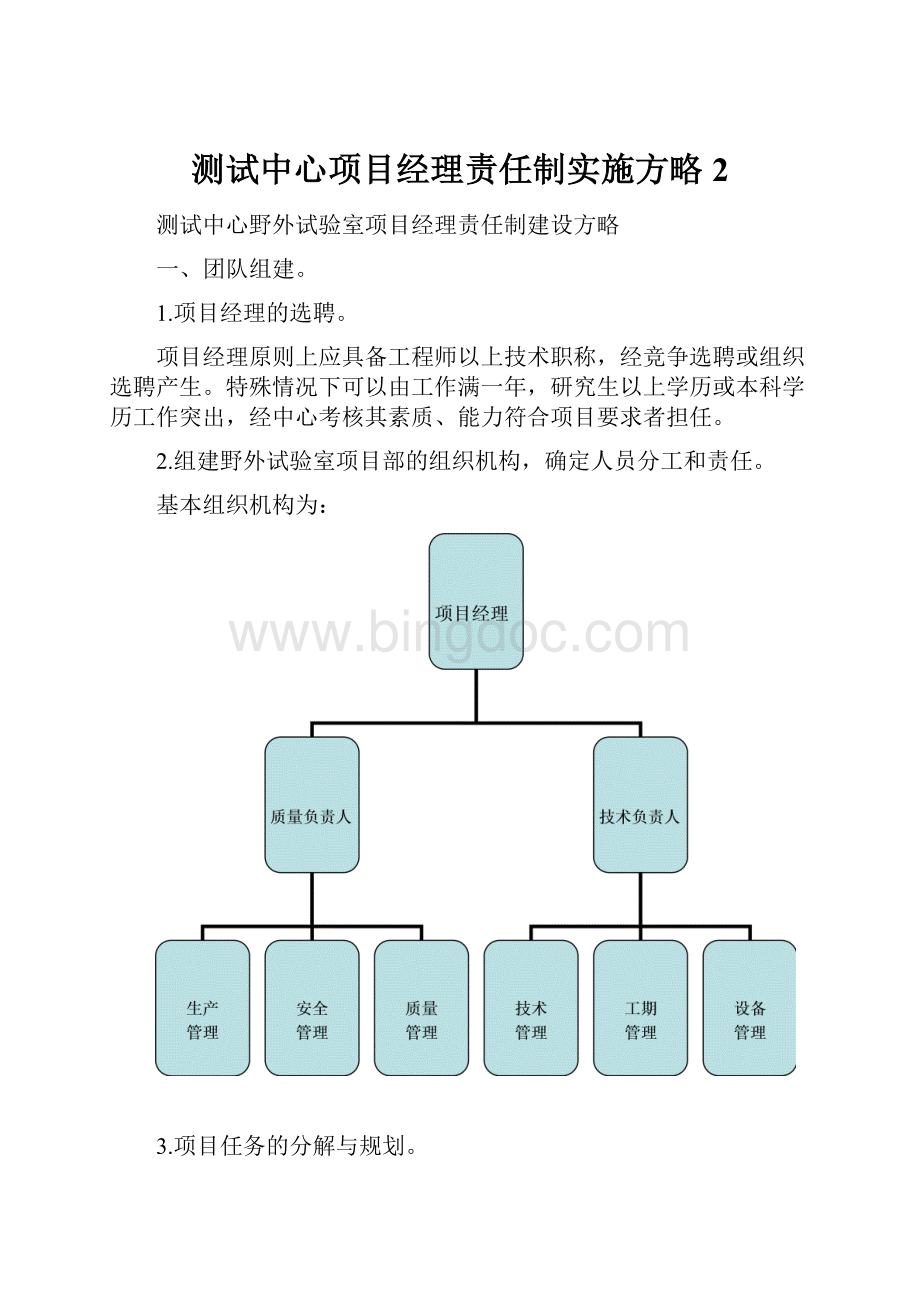 测试中心项目经理责任制实施方略2.docx