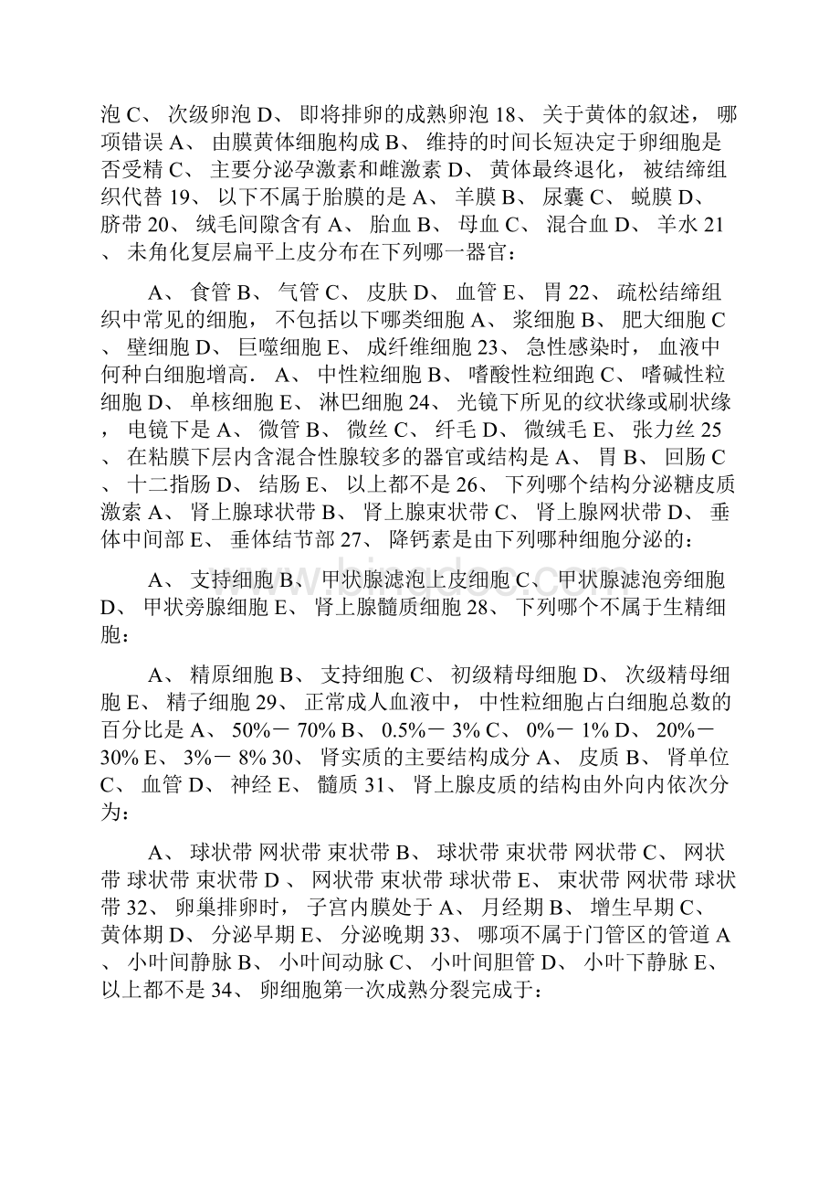 级《组织学与胚胎学》复习题0.docx_第2页