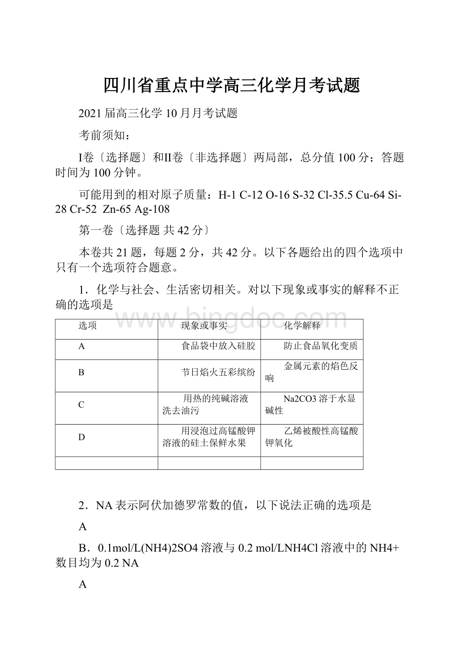 四川省重点中学高三化学月考试题.docx_第1页