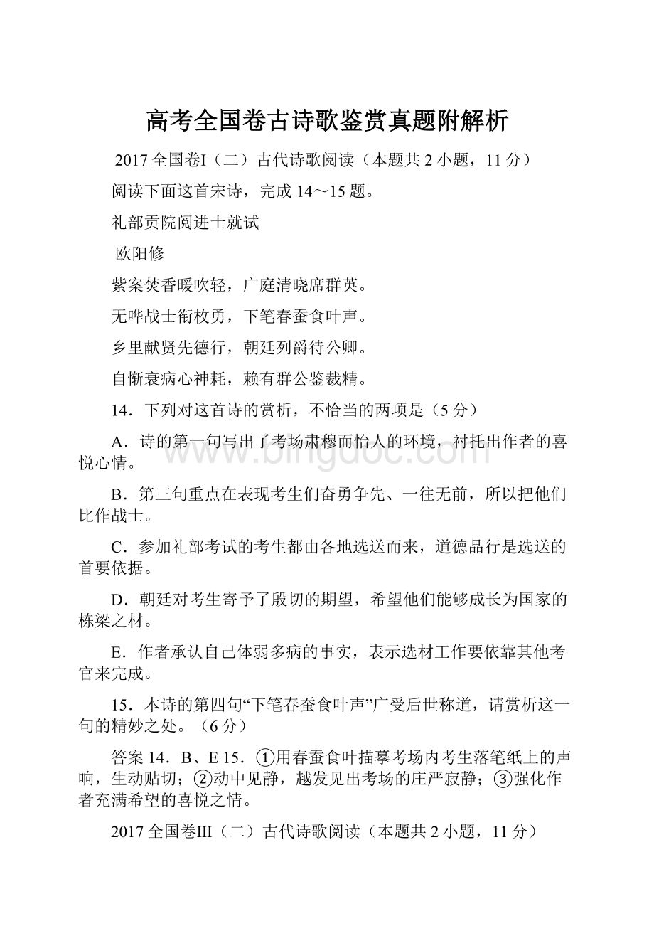 高考全国卷古诗歌鉴赏真题附解析.docx