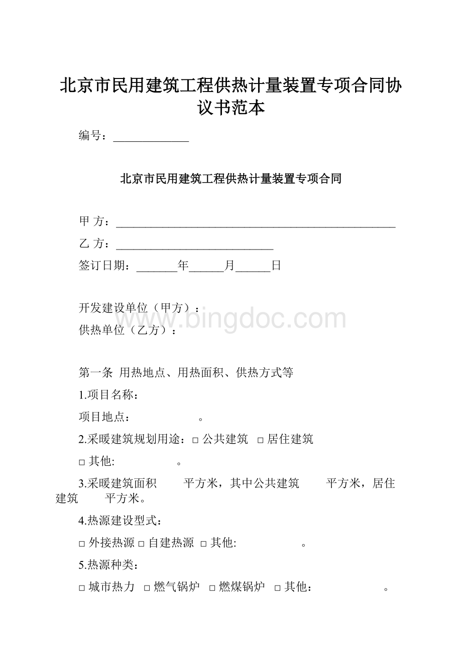 北京市民用建筑工程供热计量装置专项合同协议书范本.docx