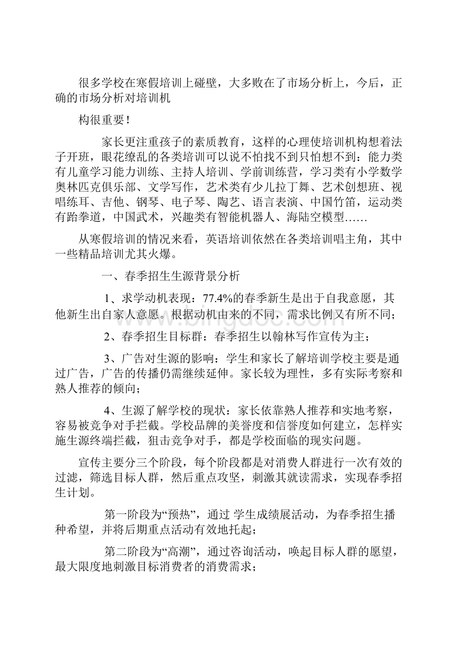 教育培训机构教育培训营销推广方案.docx_第3页