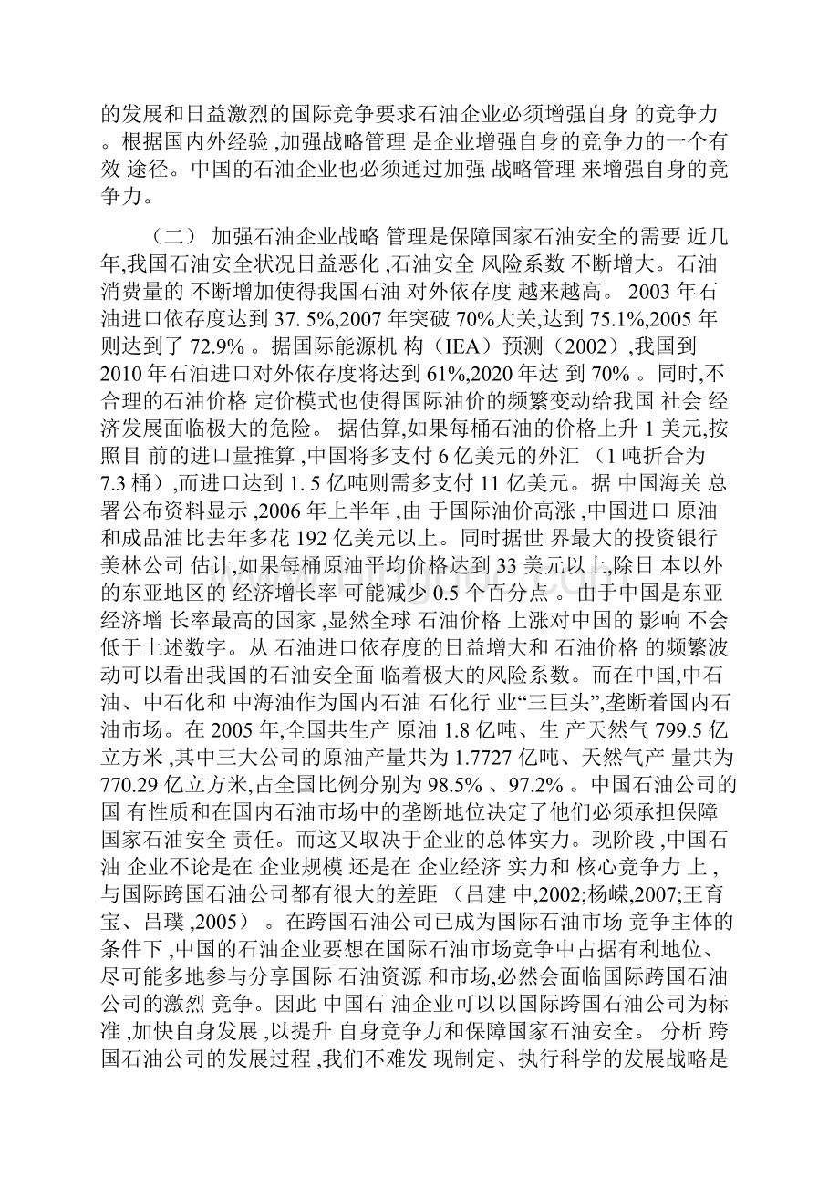 中国石油企业发展战略.docx_第2页