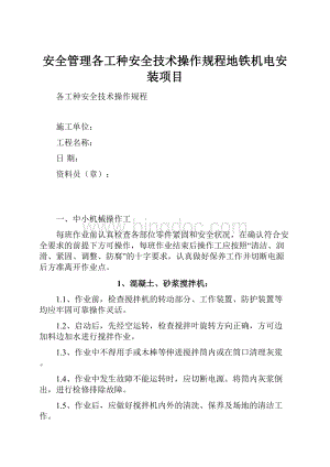 安全管理各工种安全技术操作规程地铁机电安装项目.docx