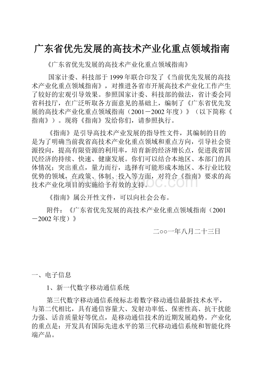 广东省优先发展的高技术产业化重点领域指南.docx_第1页