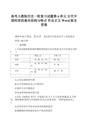 高考人教版历史一轮复习试题第6单元 古代中国经济的基本结构与特点 作业正文 Word版含答案.docx