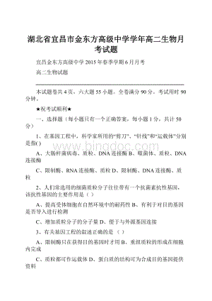 湖北省宜昌市金东方高级中学学年高二生物月考试题.docx