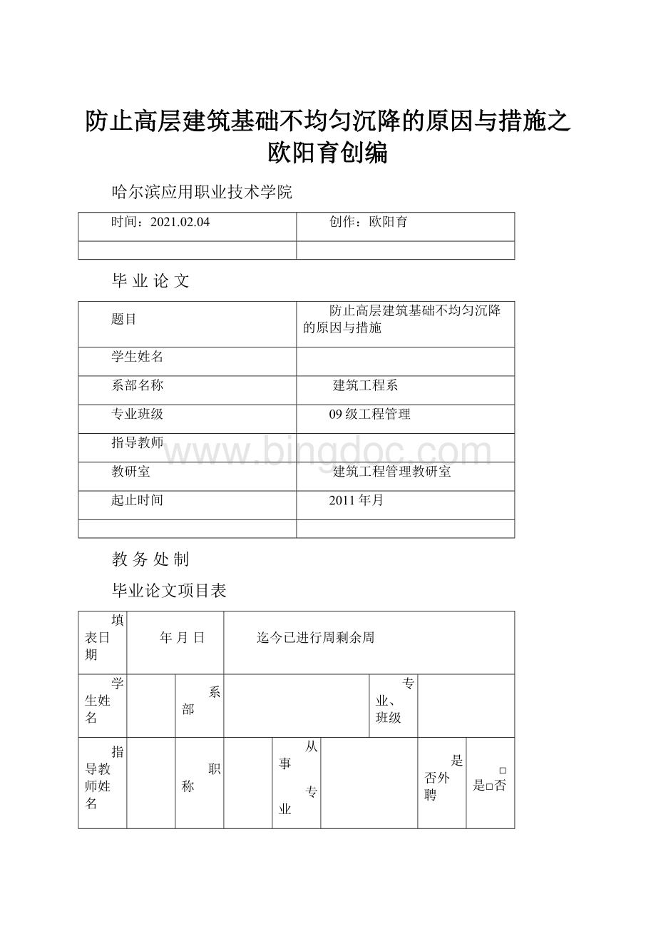 防止高层建筑基础不均匀沉降的原因与措施之欧阳育创编.docx