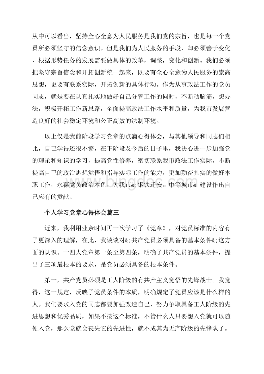 个人学习党章心得体会_4篇（共5页）3000字.docx_第3页