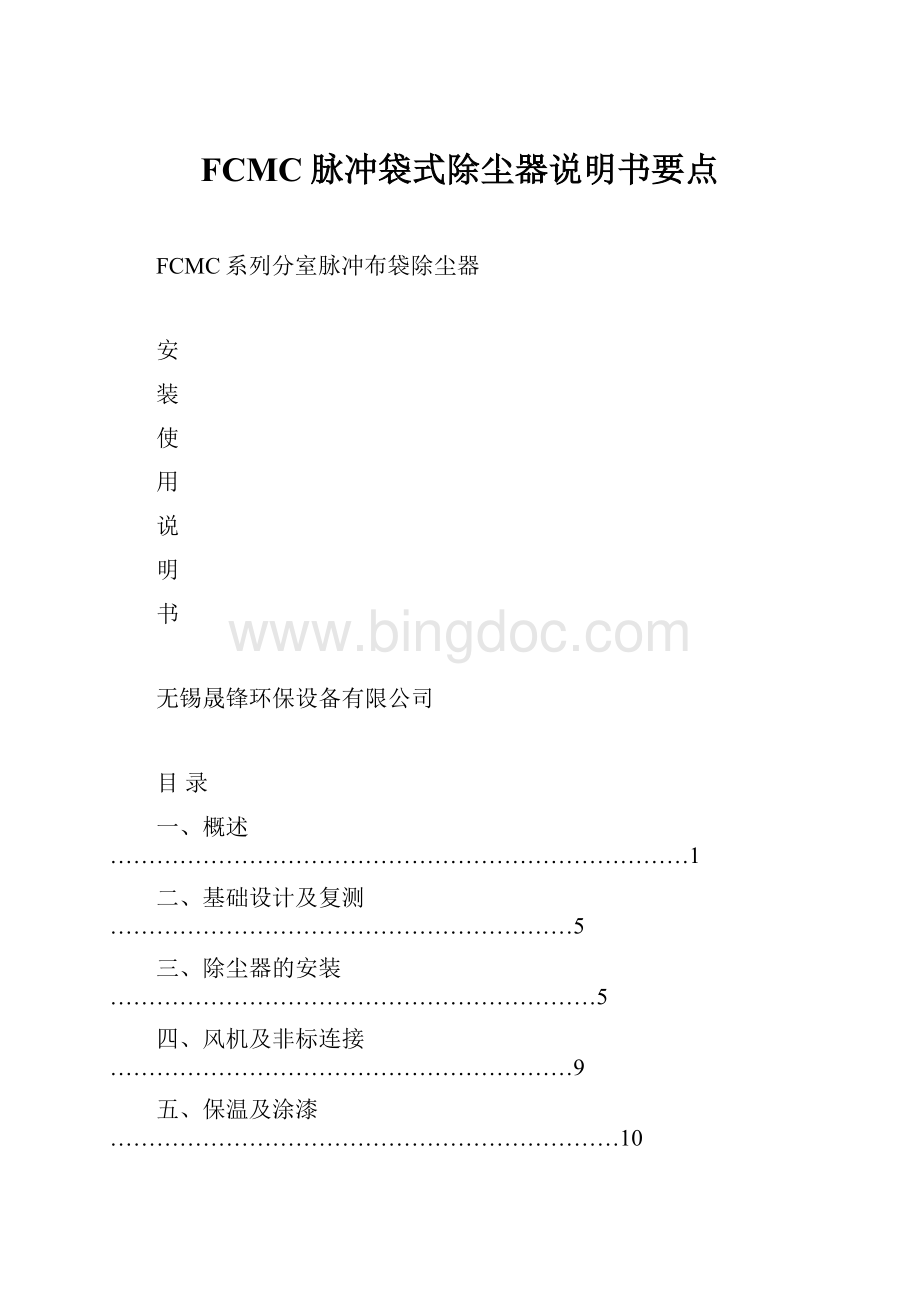 FCMC脉冲袋式除尘器说明书要点.docx