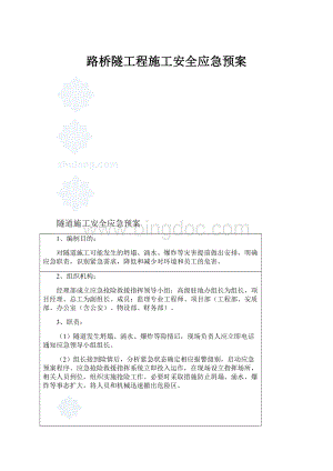 路桥隧工程施工安全应急预案.docx