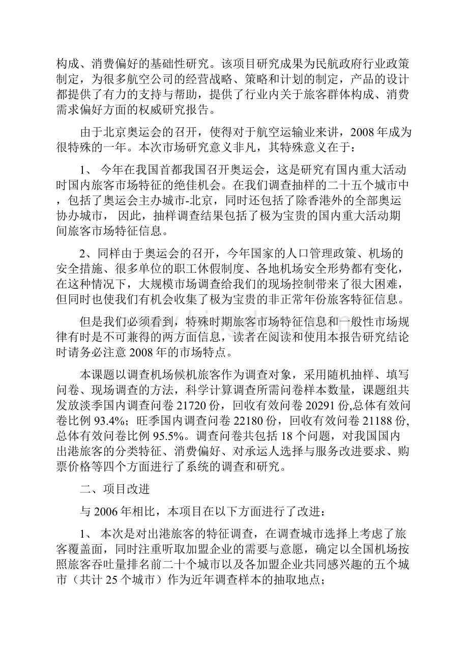 17 天津民航国内旅客市场特征研究报告1015.docx_第2页