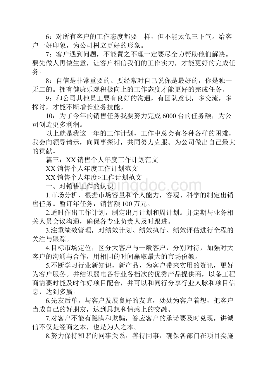 销售人员年工作计划.docx_第3页