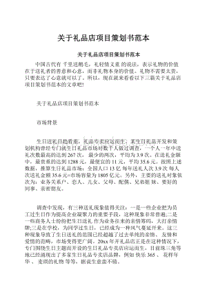 关于礼品店项目策划书范本.docx