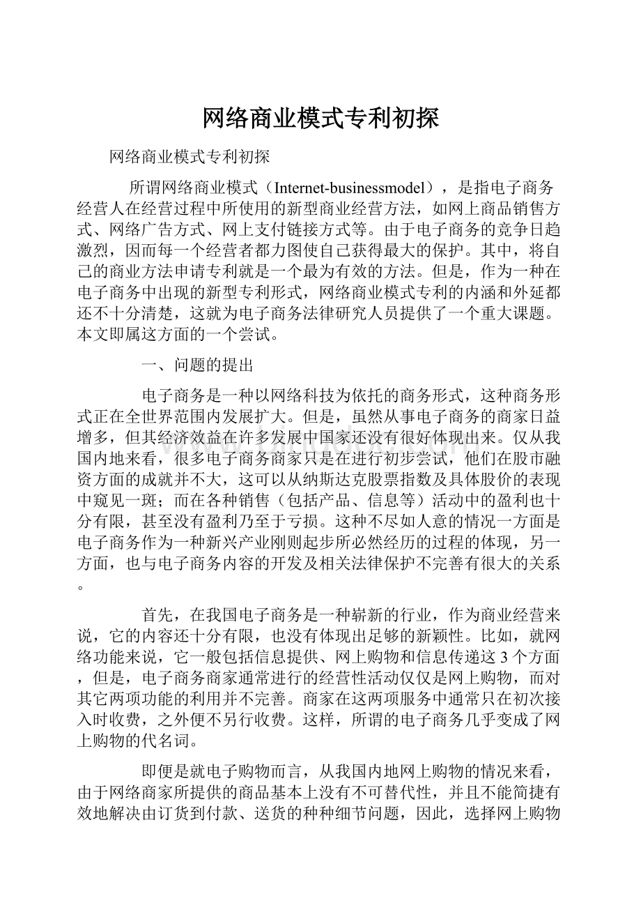 网络商业模式专利初探.docx_第1页