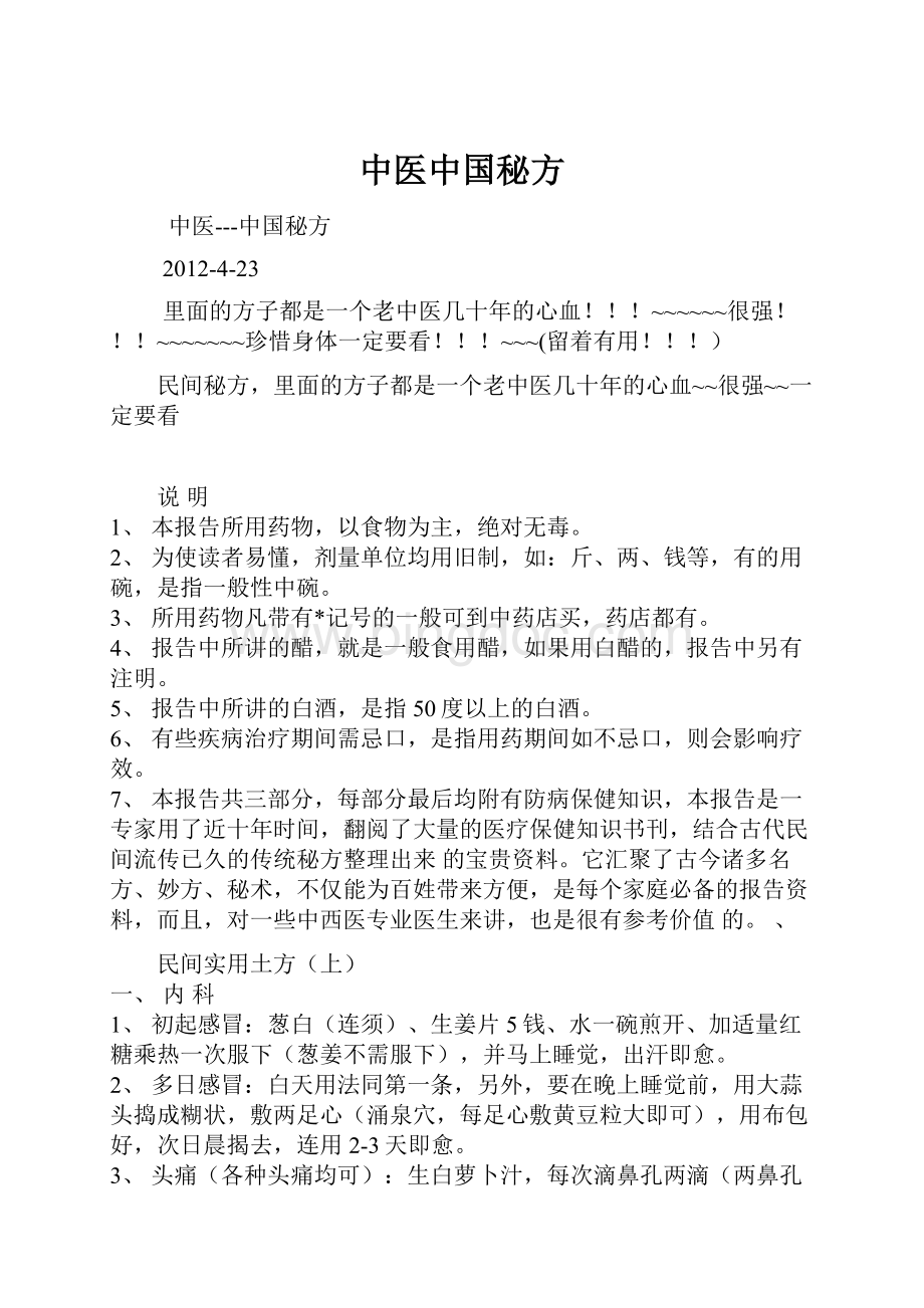 中医中国秘方.docx_第1页