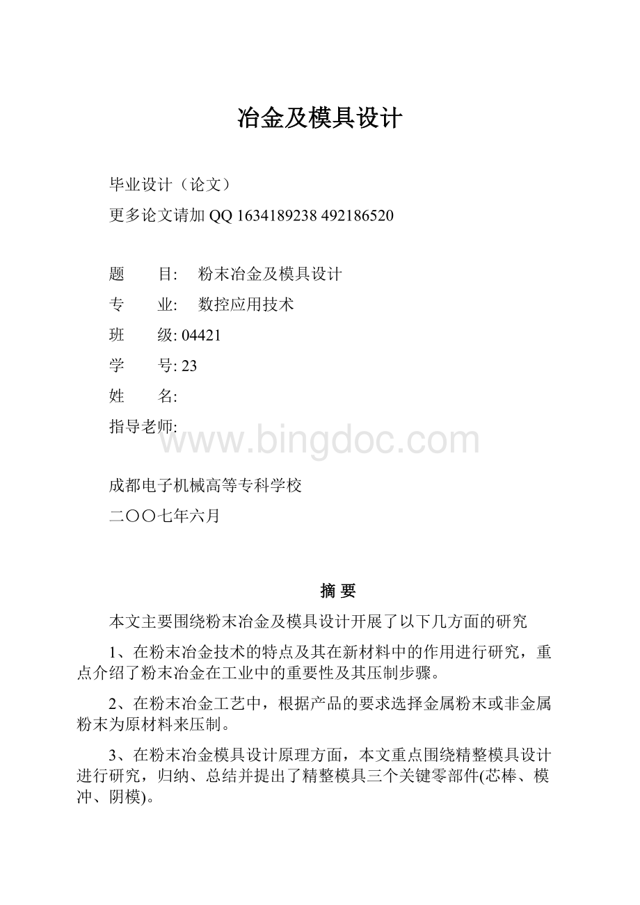 冶金及模具设计.docx_第1页