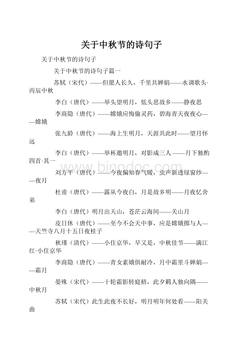 关于中秋节的诗句子.docx_第1页