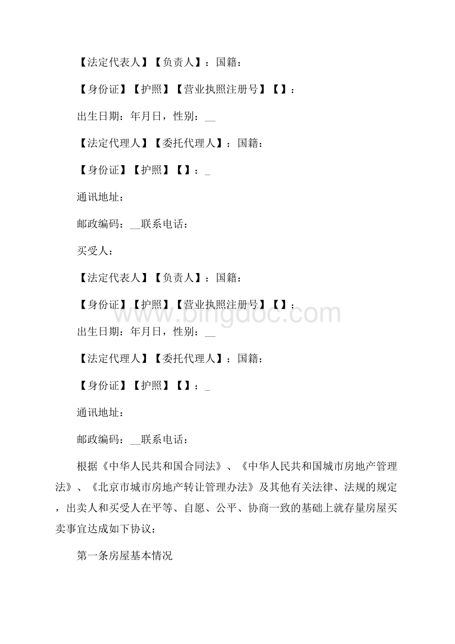 北京市存量房买卖合同范本3篇（共16页）10700字.docx_第2页