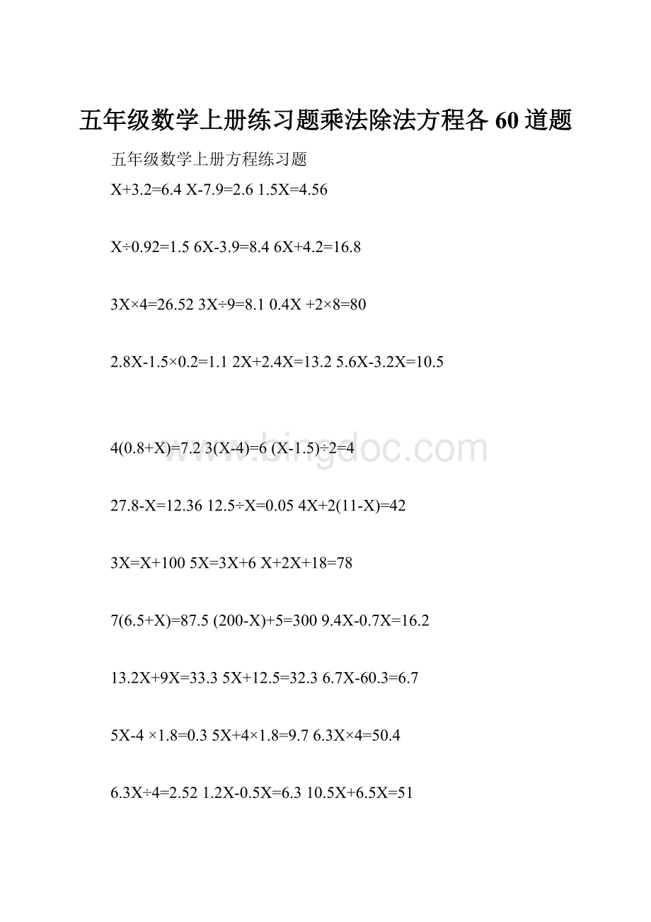 五年级数学上册练习题乘法除法方程各60道题.docx