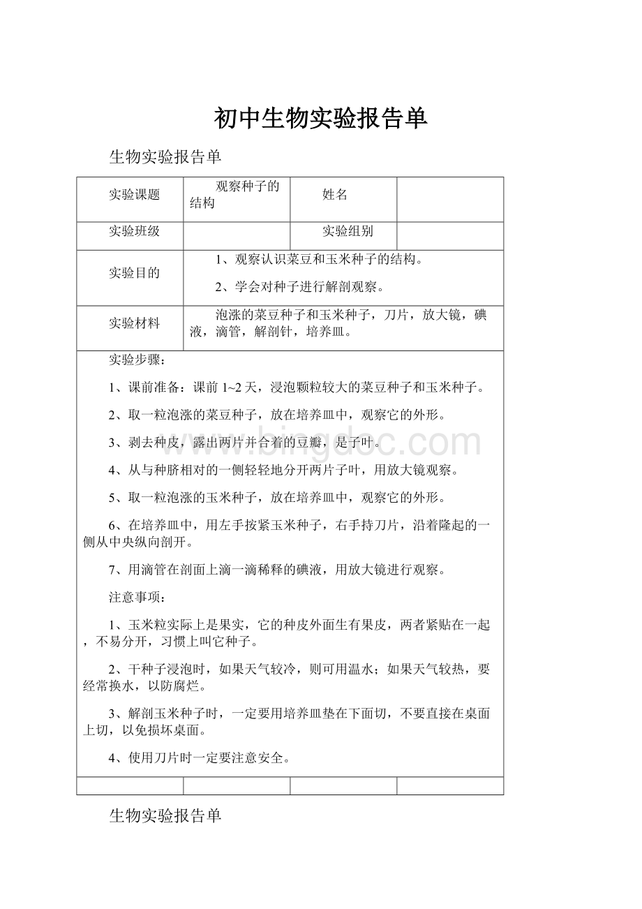 初中生物实验报告单.docx