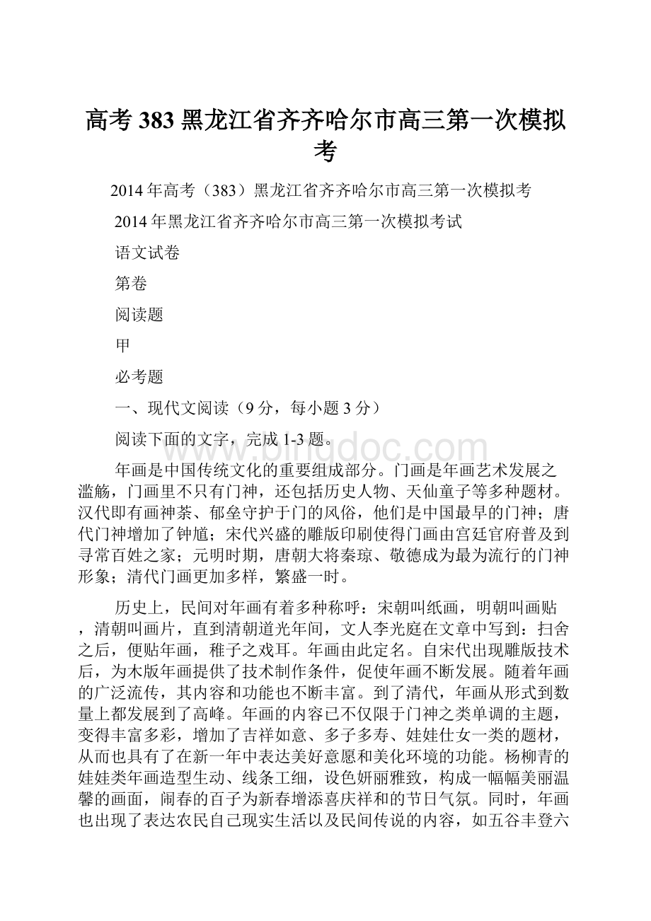 高考383黑龙江省齐齐哈尔市高三第一次模拟考.docx_第1页