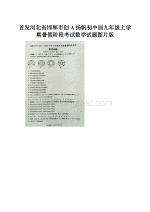 首发河北省邯郸市创A扬帆初中届九年级上学期暑假阶段考试数学试题图片版.docx