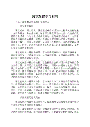 课堂观察学习材料.docx