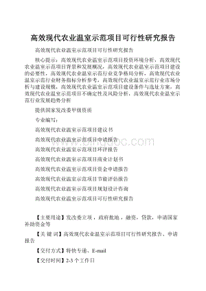 高效现代农业温室示范项目可行性研究报告.docx