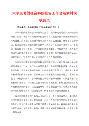 大学生暑假社会实践报告工作总结素材模板范文（共19页）12800字.docx