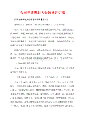 公司年终表彰大会领导讲话稿_3篇（共12页）8100字.docx