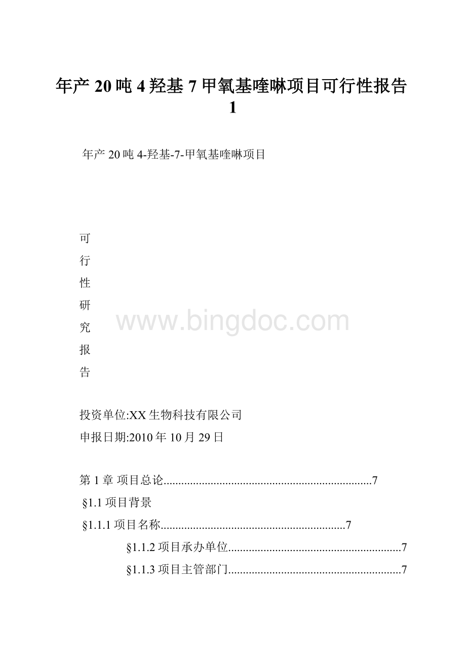 年产20吨4羟基7甲氧基喹啉项目可行性报告1.docx_第1页