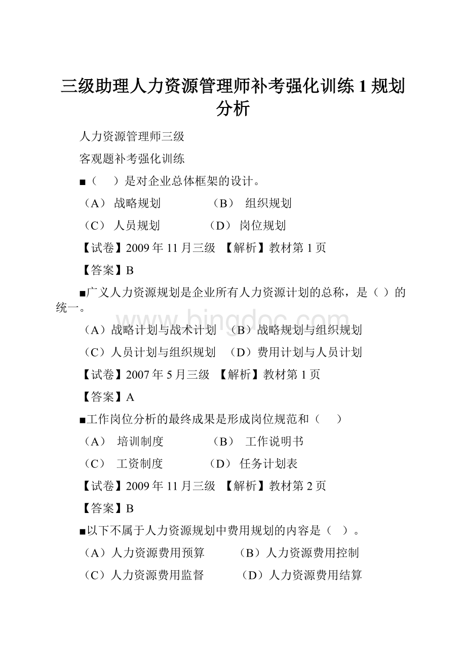 三级助理人力资源管理师补考强化训练1规划分析.docx