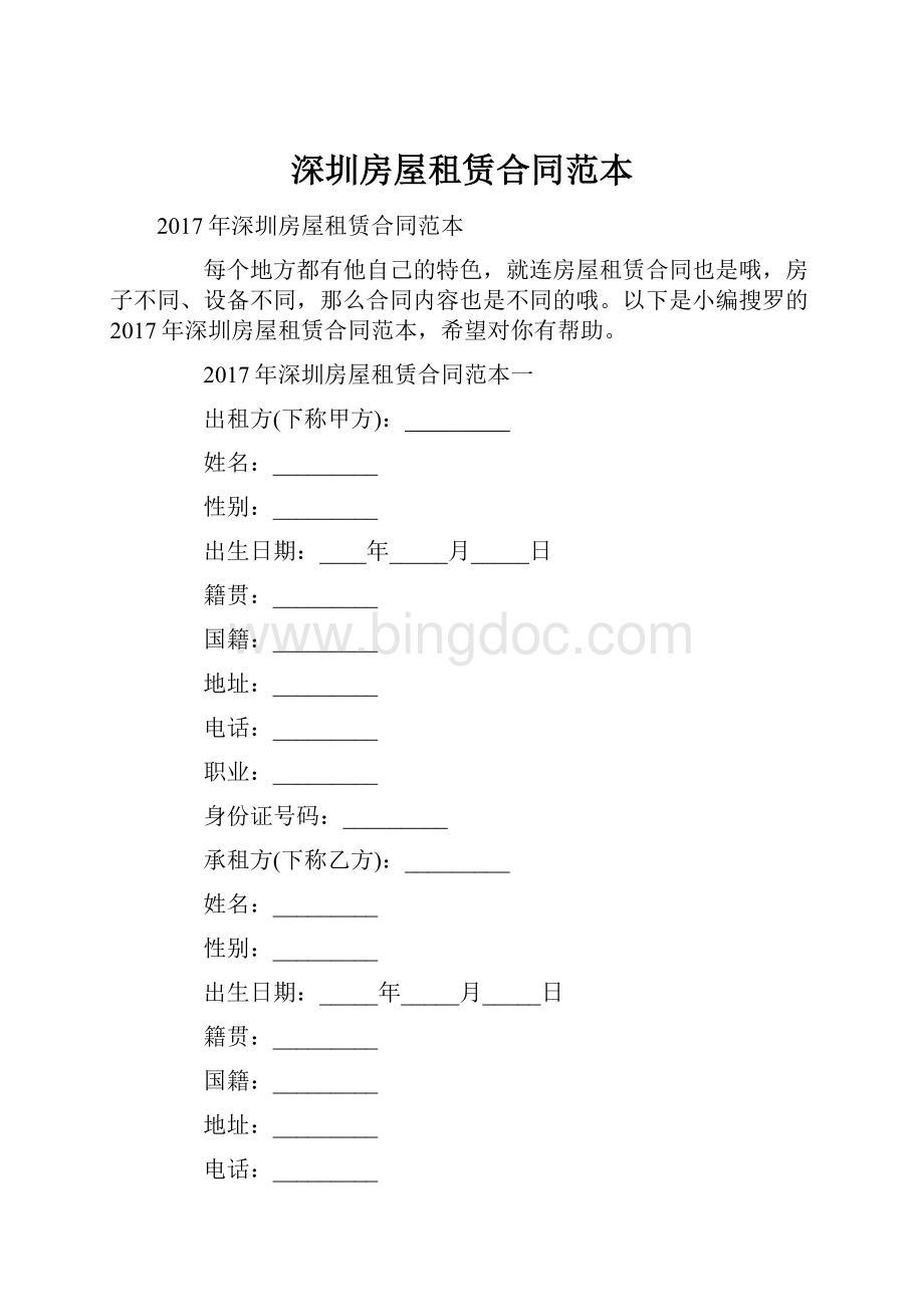 深圳房屋租赁合同范本.docx_第1页