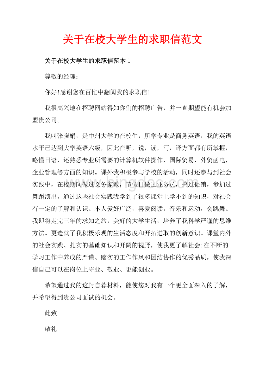 关于在校大学生的求职信范文（共3页）1500字.docx