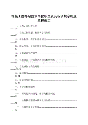 混凝土搅拌站技术岗位职责及其各项规章制度章程规定.docx