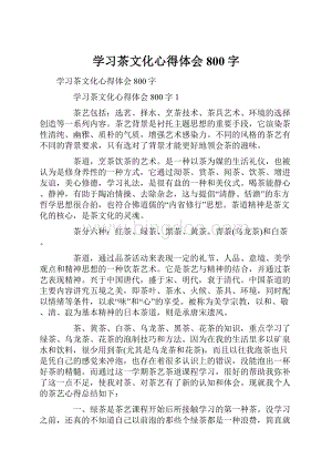 学习茶文化心得体会800字.docx