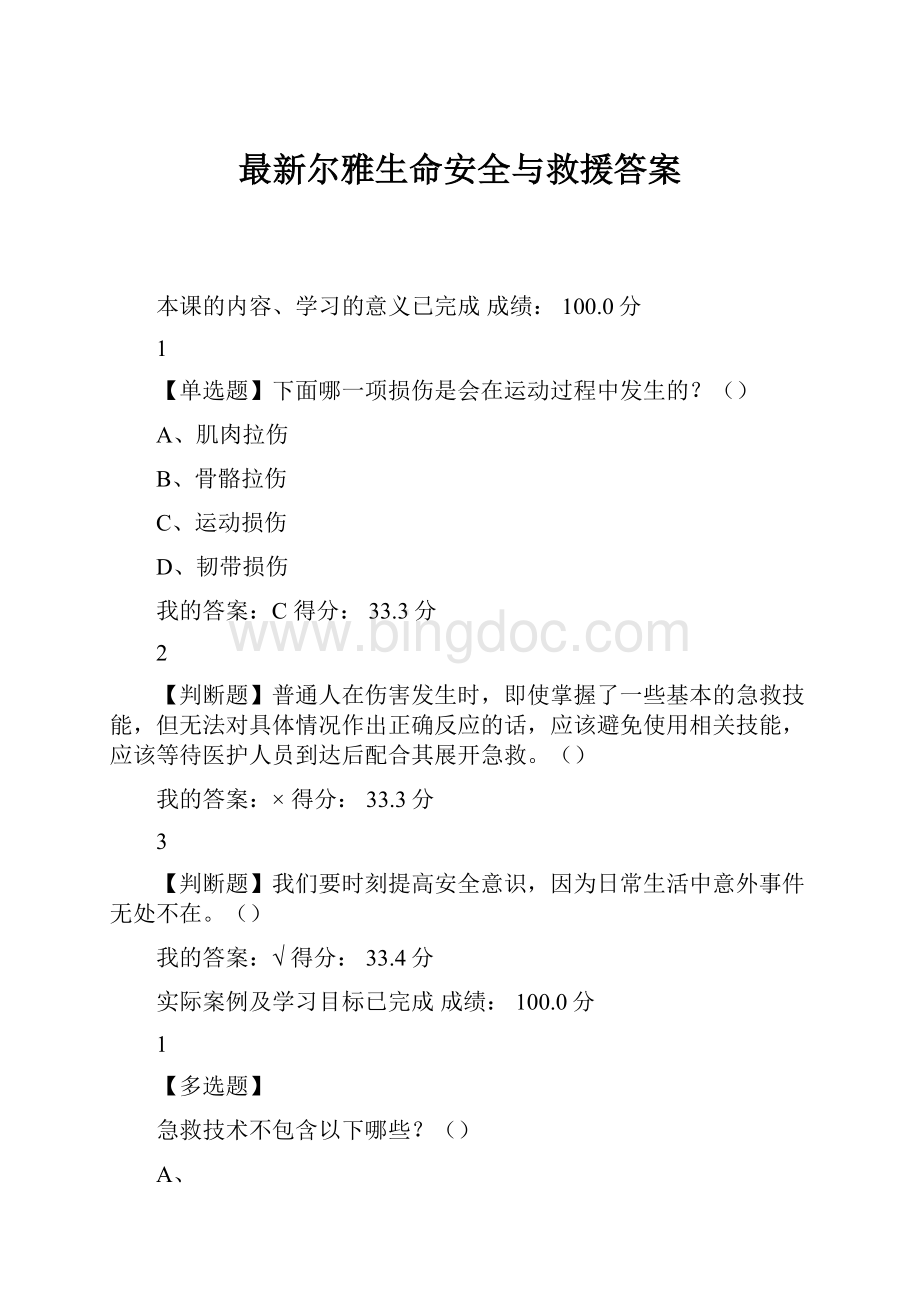 最新尔雅生命安全与救援答案.docx