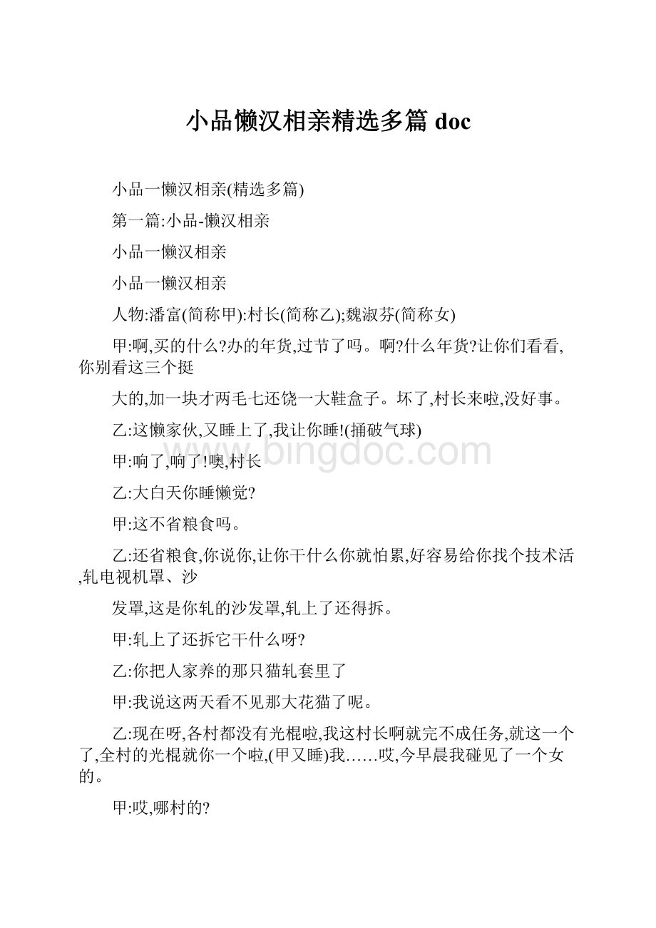 小品懒汉相亲精选多篇doc.docx