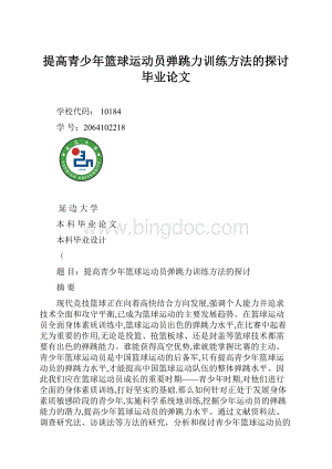 提高青少年篮球运动员弹跳力训练方法的探讨毕业论文.docx