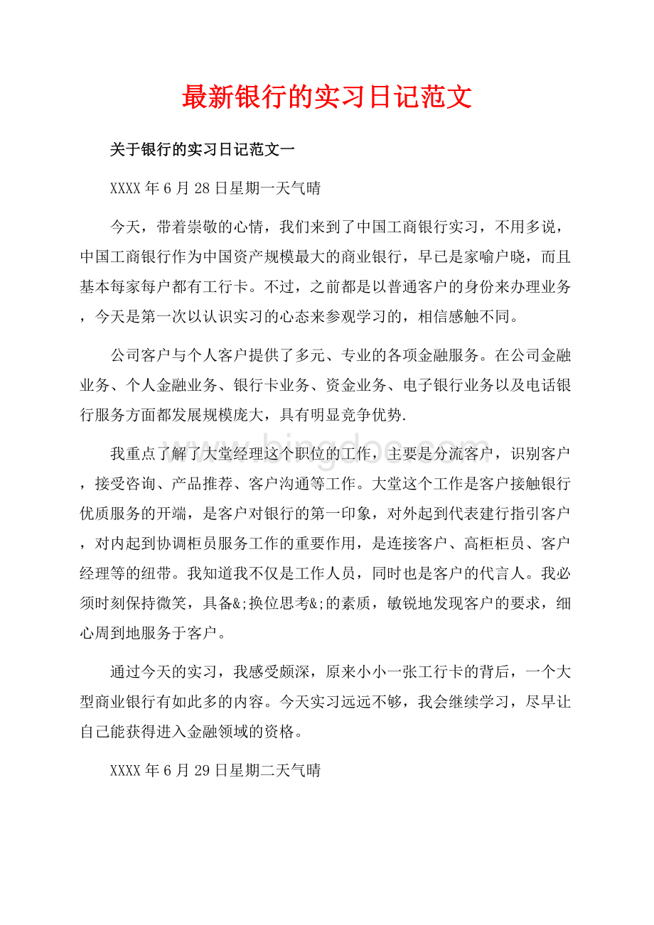 最新银行的实习日记范文（共9页）5600字.docx_第1页