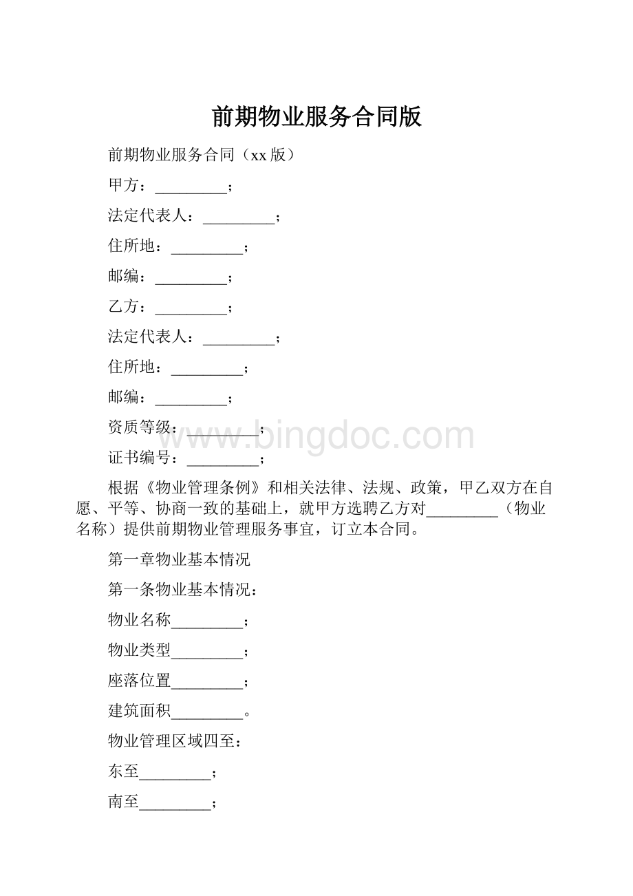前期物业服务合同版.docx_第1页