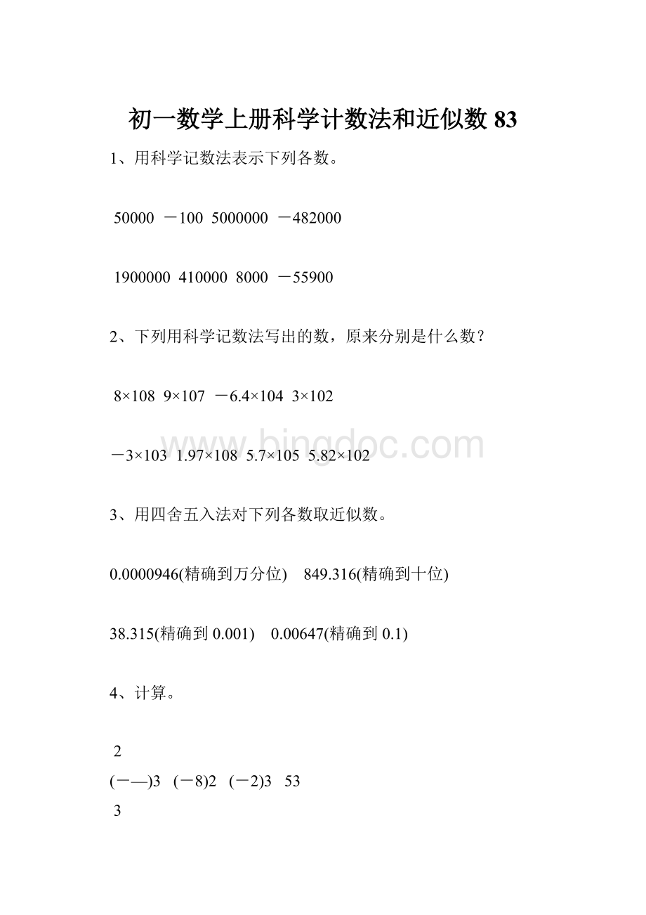 初一数学上册科学计数法和近似数83.docx